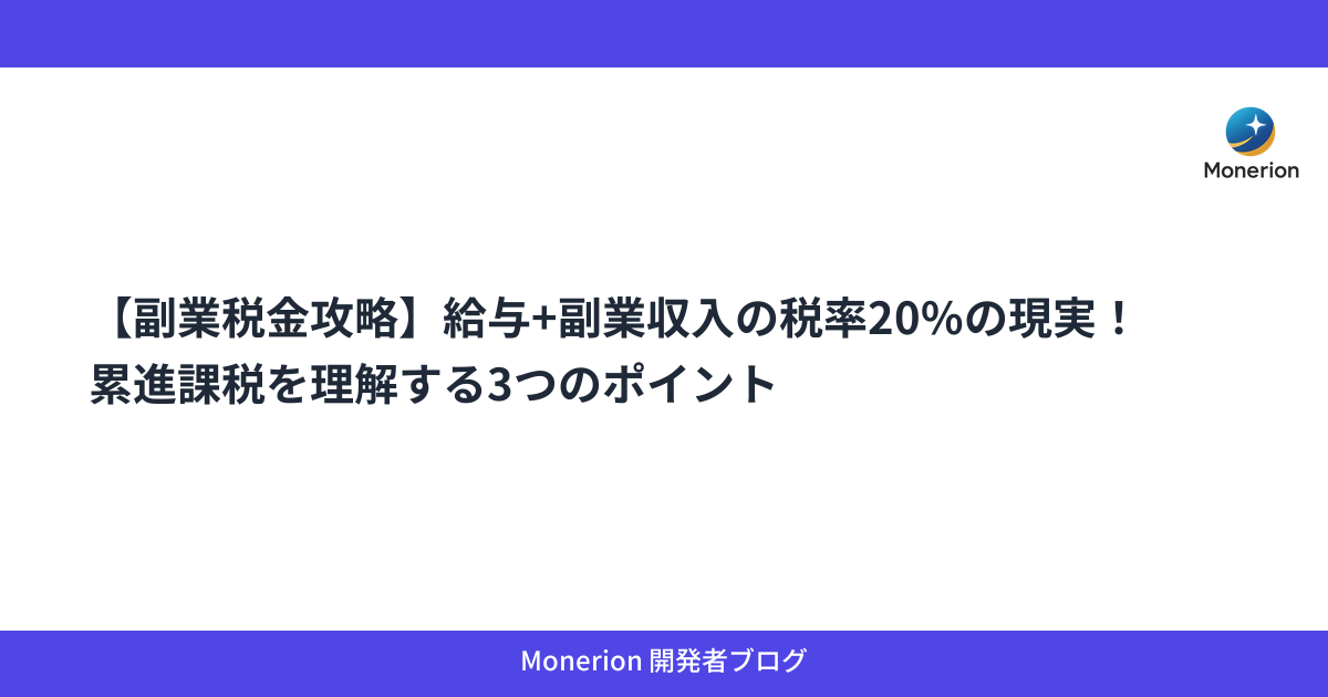 【副業税金攻略】給与+副業収入の税率20%の現実！累進課税を理解する3つのポイント
