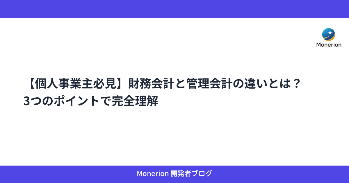 【個人事業主必見】財務会計と管理会計の違いとは？3つのポイントで完全理解
