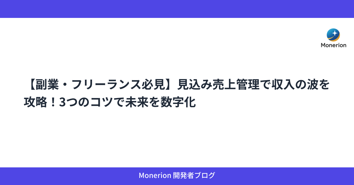 【副業・フリーランス必見】見込み売上管理で収入の波を攻略！3つのコツで未来を数字化