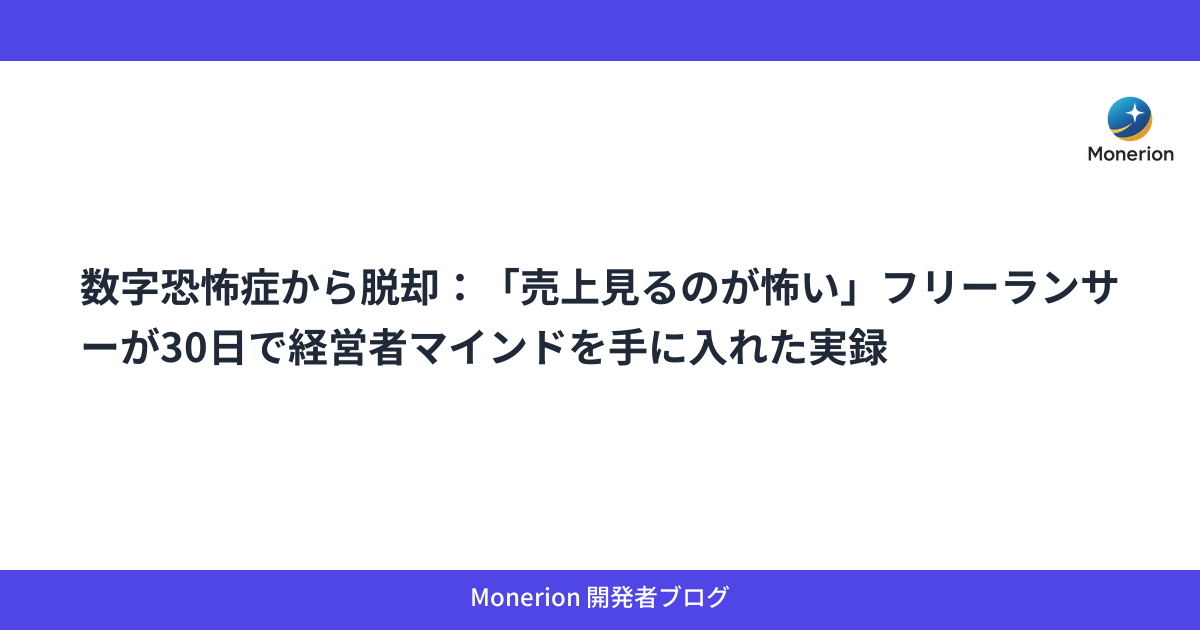数字恐怖症から脱却：「売上見るのが怖い」フリーランサーが30日で経営者マインドを手に入れた実録