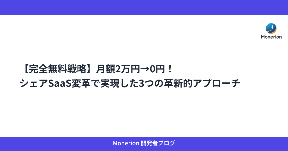 【完全無料戦略】月額2万円→0円！シェアSaaS変革で実現した3つの革新的アプローチ