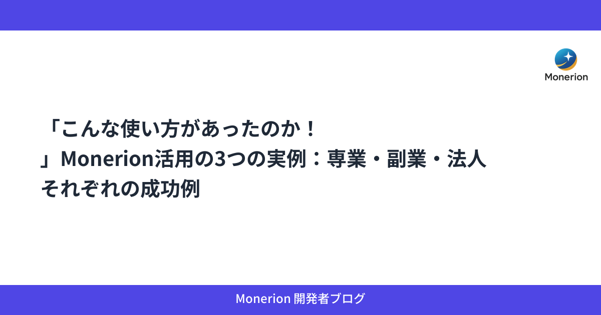 「こんな使い方があったのか！」Monerion活用の3つの実例：専業・副業・法人それぞれの成功例