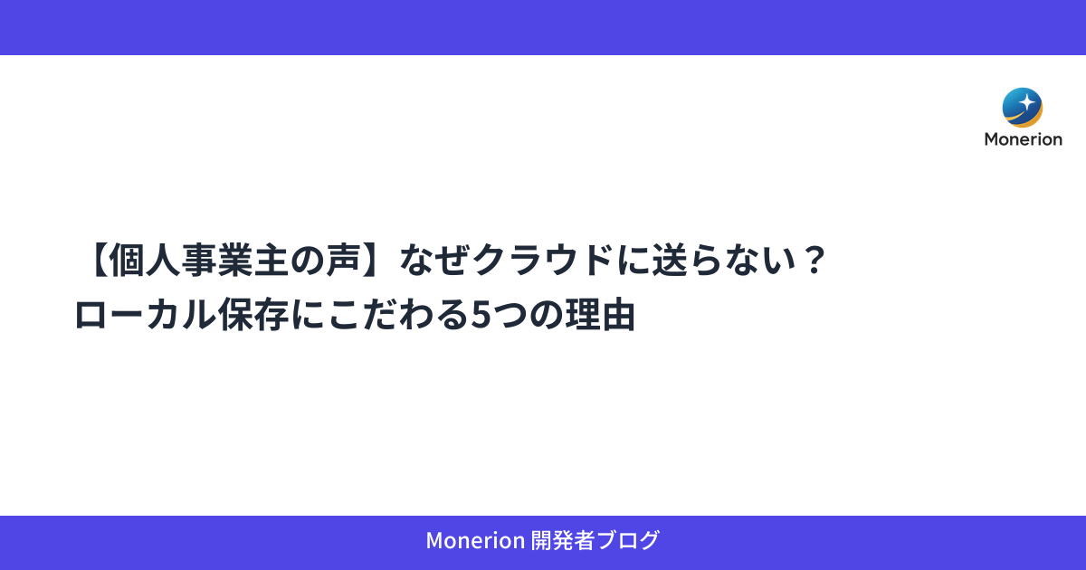 【個人事業主の声】なぜクラウドに送らない？ローカル保存にこだわる5つの理由