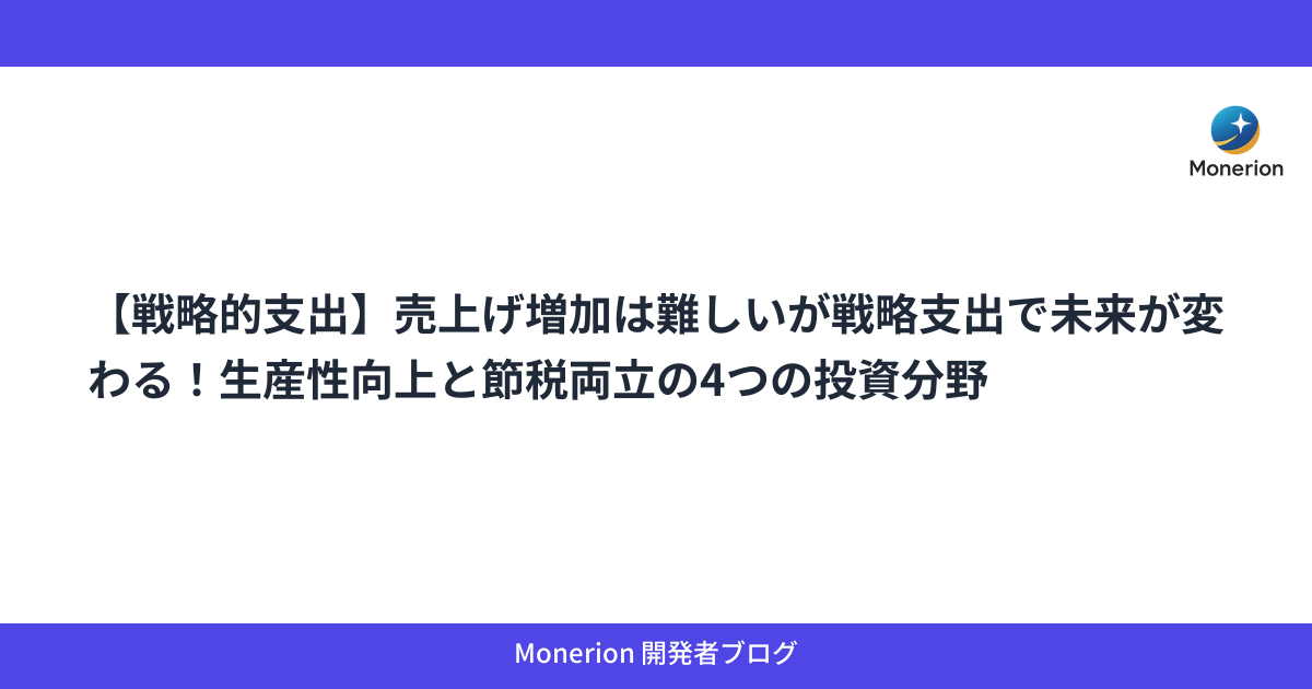 【戦略的支出】売上げ増加は難しいが戦略支出で未来が変わる！生産性向上と節税両立の4つの投資分野