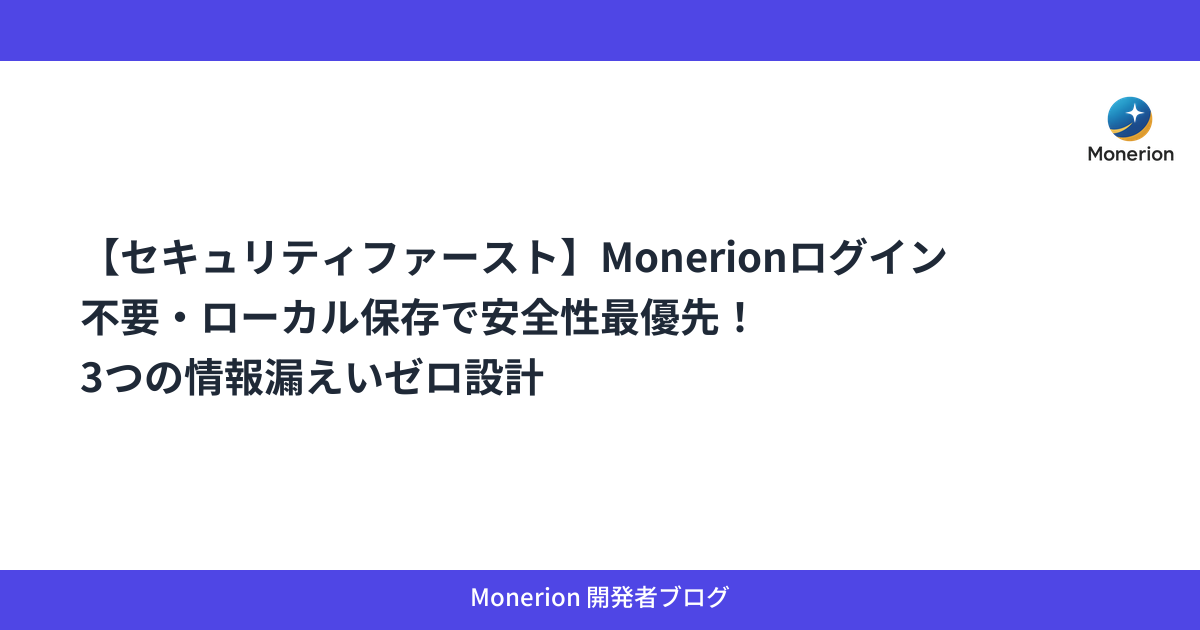 【セキュリティファースト】Monerionログイン不要・ローカル保存で安全性最優先！3つの情報漏えいゼロ設計