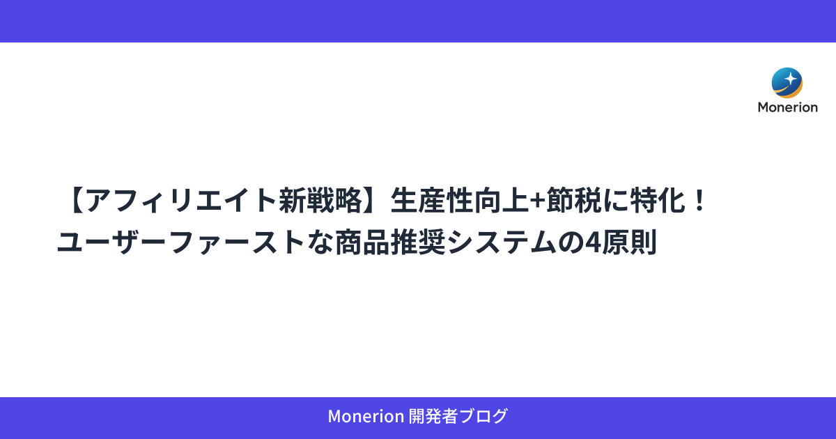 【アフィリエイト新戦略】生産性向上+節税に特化！ユーザーファーストな商品推奨システムの4原則
