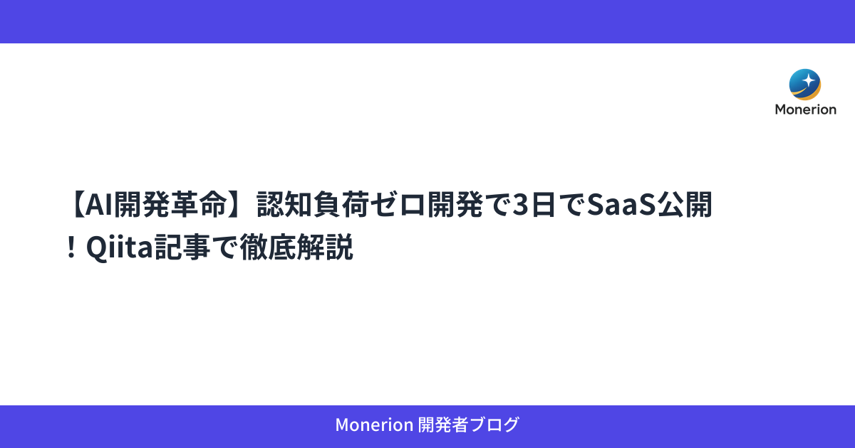 【AI開発革命】認知負荷ゼロ開発で3日でSaaS公開！Qiita記事で徹底解説