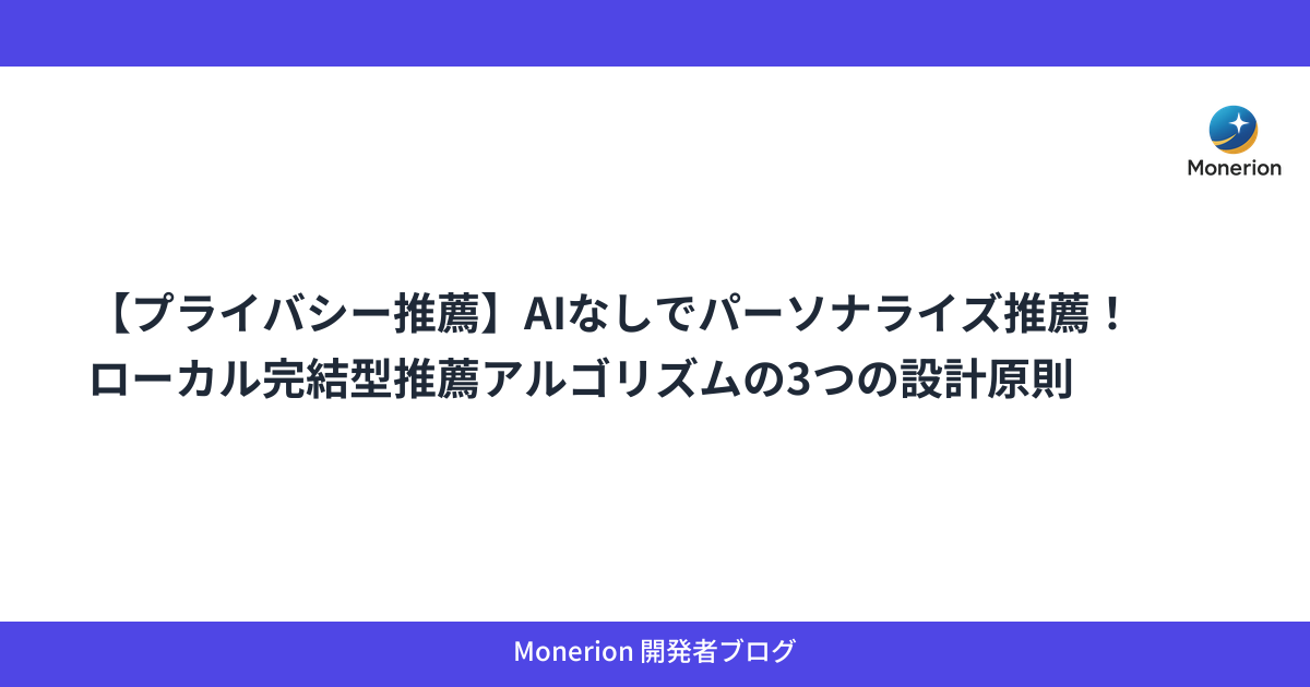 【プライバシー推薦】AIなしでパーソナライズ推薦！ローカル完結型推薦アルゴリズムの3つの設計原則