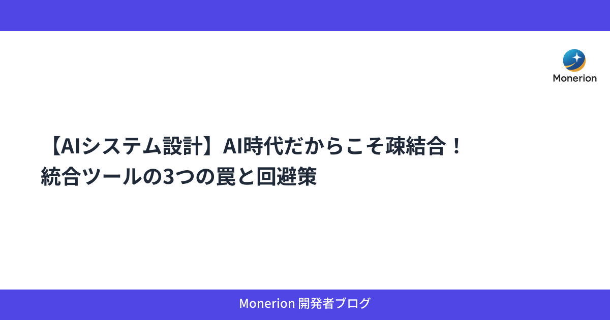 【AIシステム設計】AI時代だからこそ疎結合！統合ツールの3つの罠と回避策