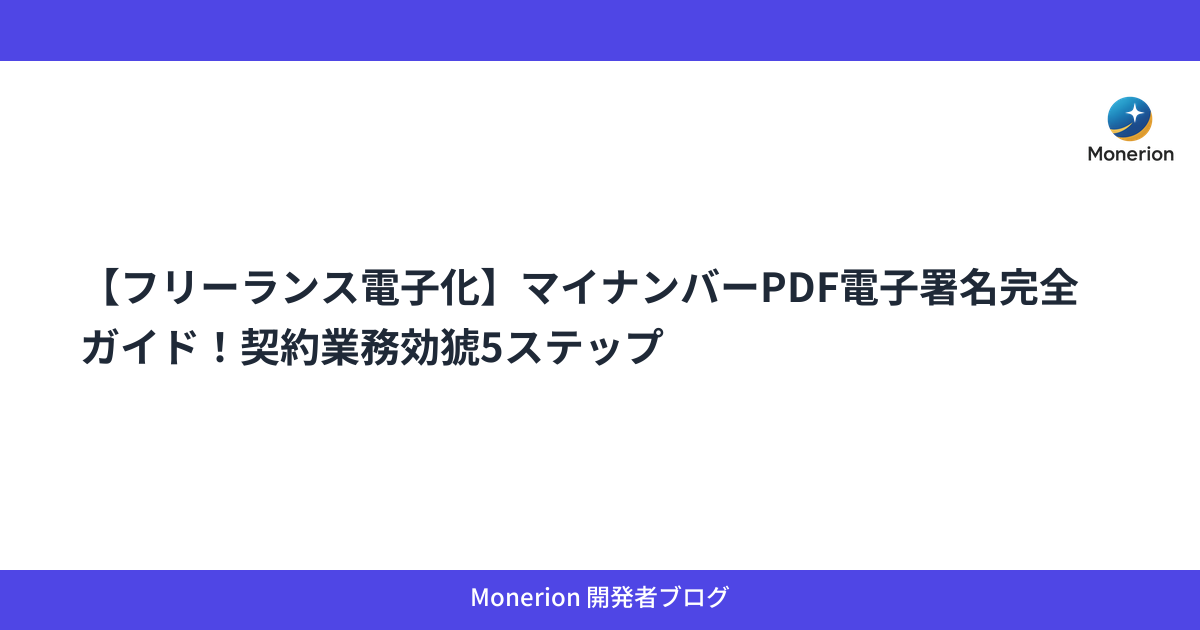 【フリーランス電子化】マイナンバーPDF電子署名完全ガイド！契約業務効猇5ステップ
