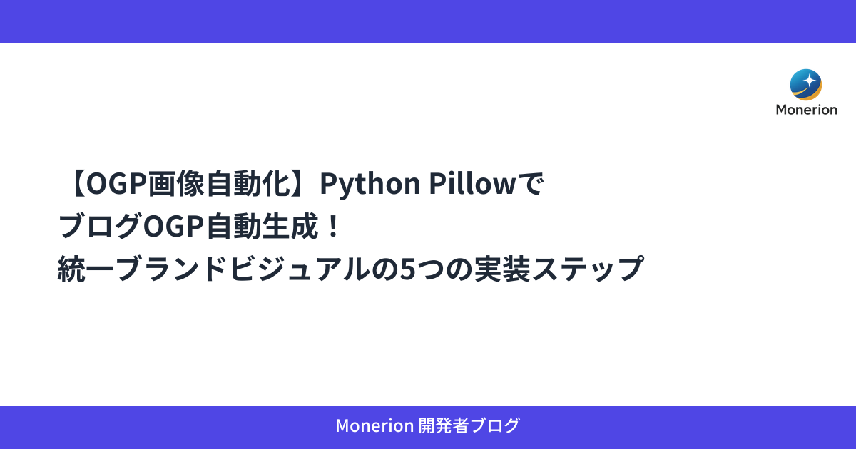 【OGP画像自動化】Python PillowでブログOGP自動生成！統一ブランドビジュアルの5つの実装ステップ