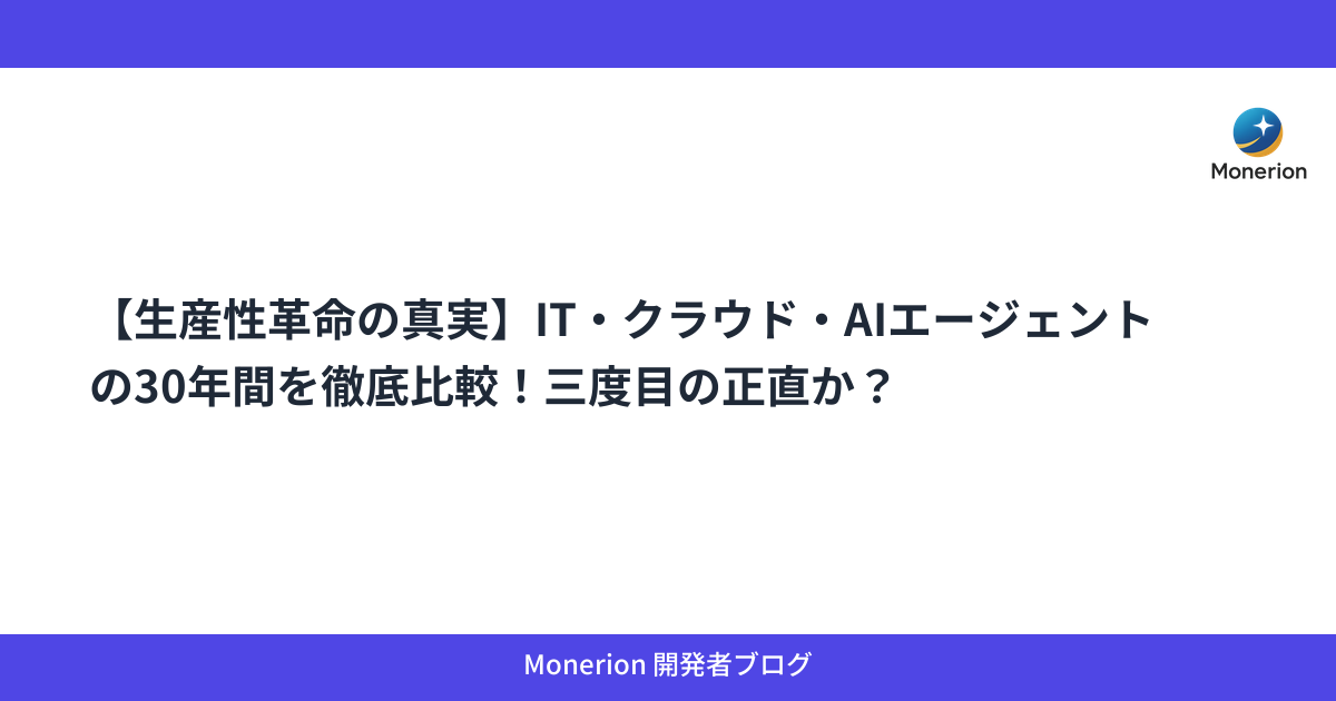 【生産性革命の真実】IT・クラウド・AIエージェントの30年間を徹底比較！三度目の正直か？