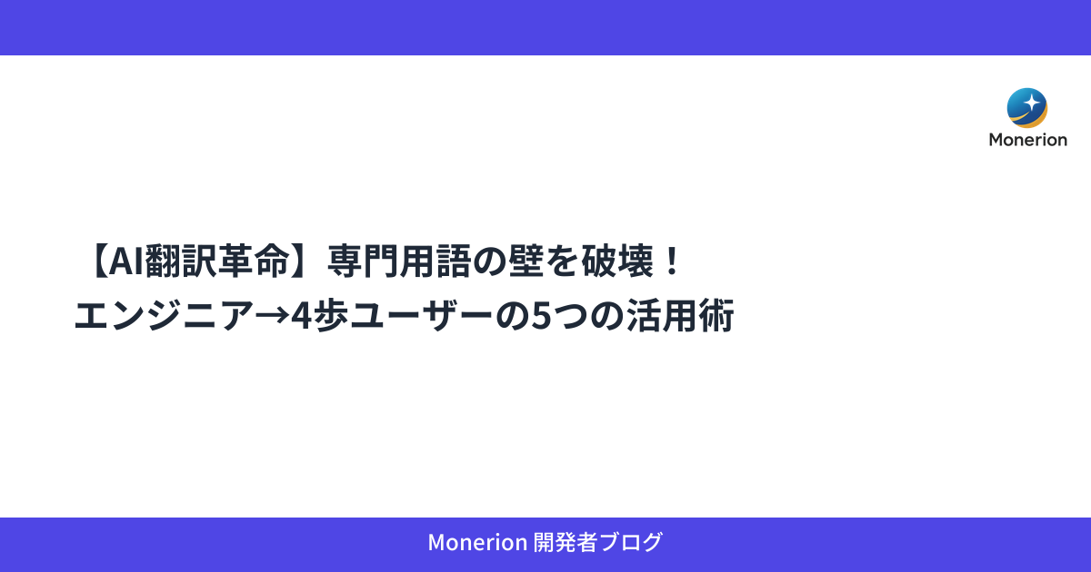 【AI翻訳革命】専門用語の壁を破壊！エンジニア→4歩ユーザーの5つの活用術