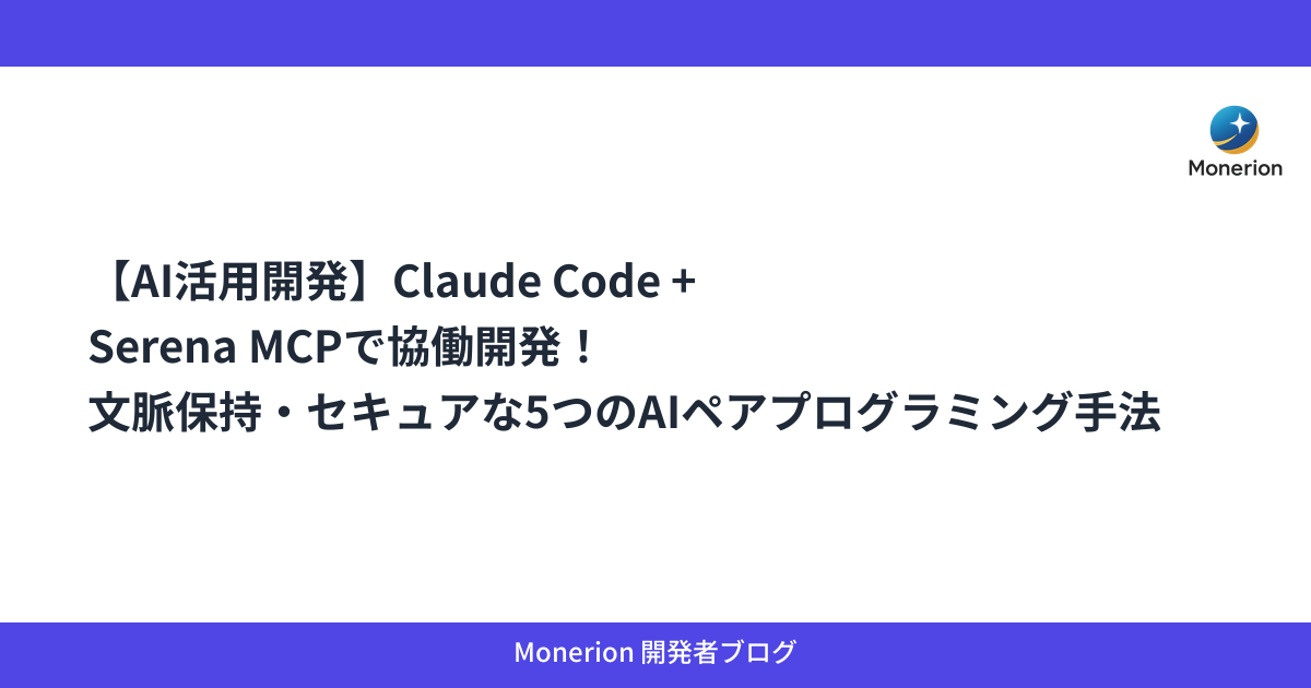 【AI活用開発】Claude Code + Serena MCPで協働開発！文脈保持・セキュアな5つのAIペアプログラミング手法