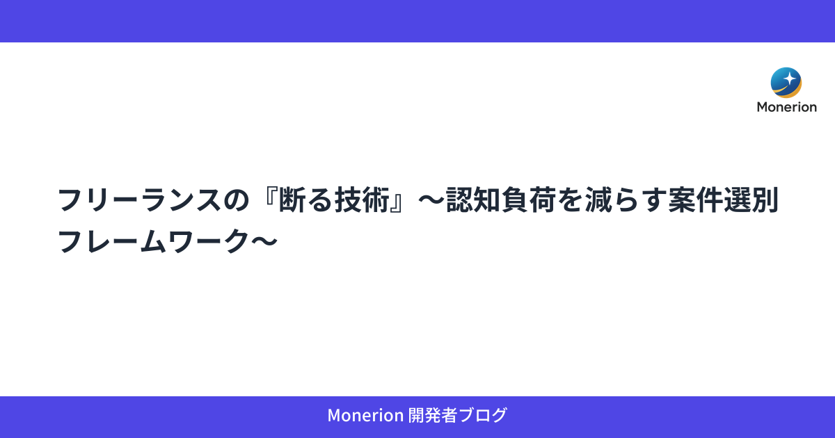 フリーランスの『断る技術』〜認知負荷を減らす案件選別フレームワーク〜