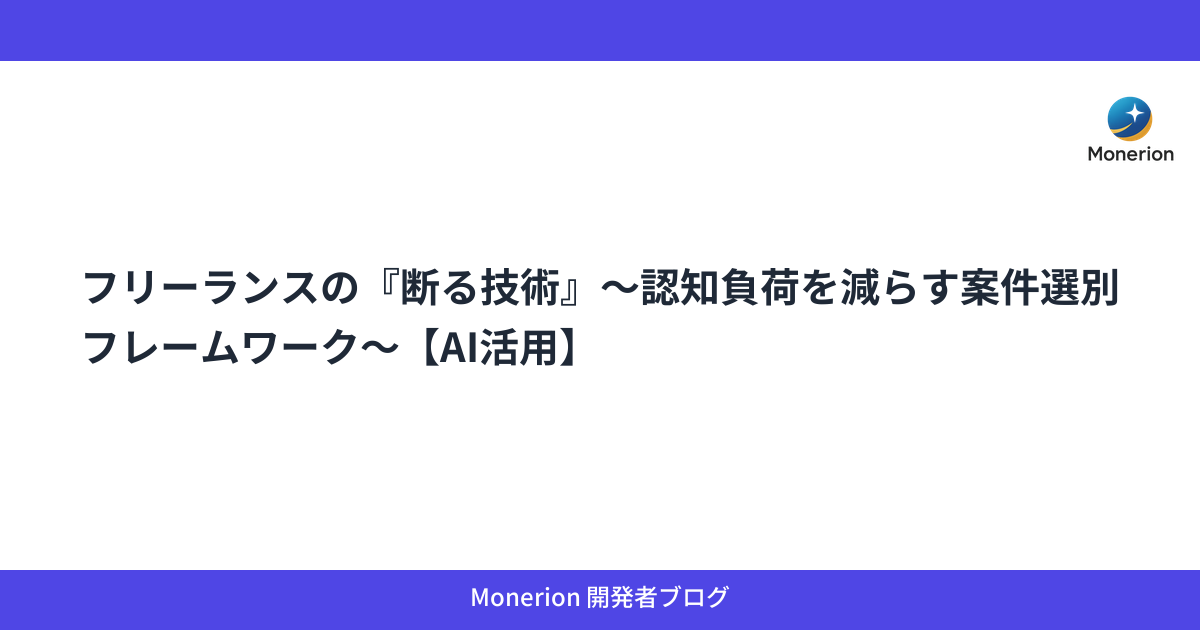 フリーランスの『断る技術』〜認知負荷を減らす案件選別フレームワーク〜【AI活用】