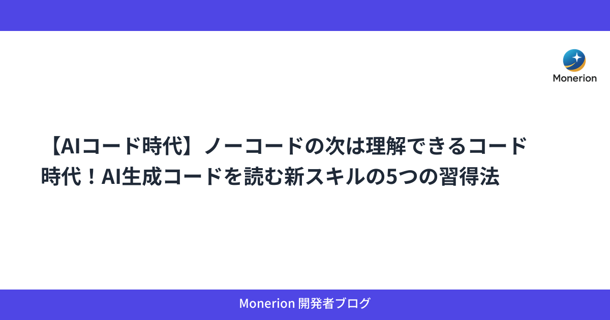 【AIコード時代】ノーコードの次は理解できるコード時代！AI生成コードを読む新スキルの5つの習得法