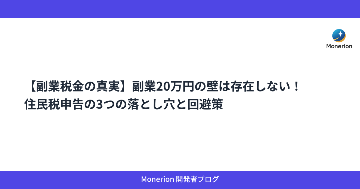 【副業税金の真実】副業20万円の壁は存在しない！住民税申告の3つの落とし穴と回避策
