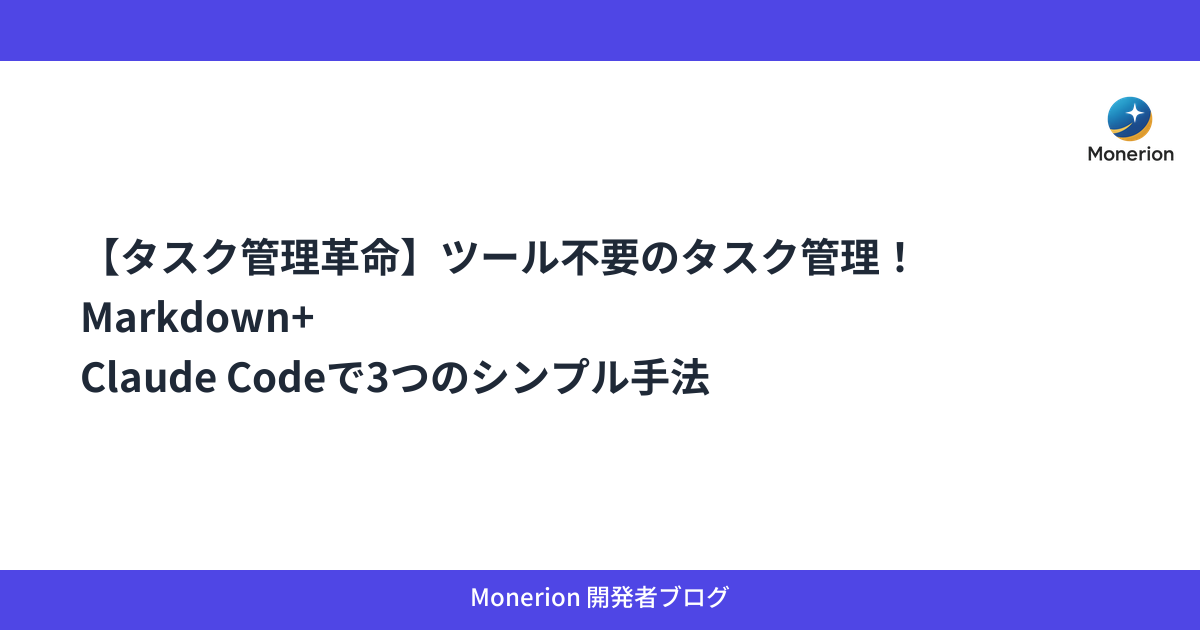 【タスク管理革命】ツール不要のタスク管理！Markdown+Claude Codeで3つのシンプル手法