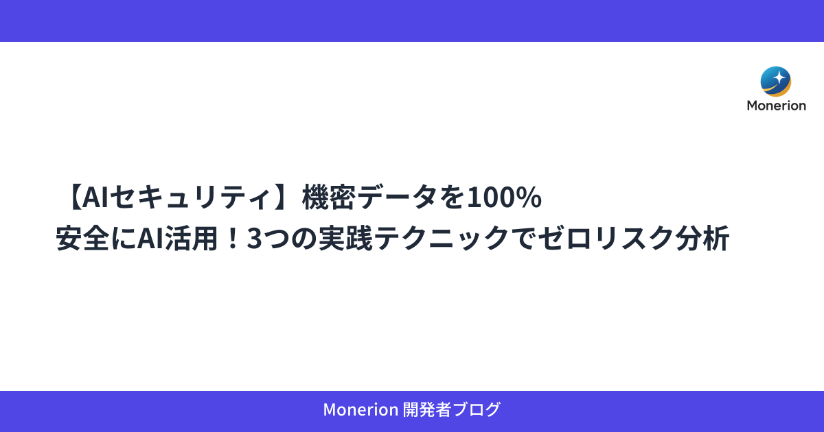 【AIセキュリティ】機密データを100%安全にAI活用！3つの実践テクニックでゼロリスク分析