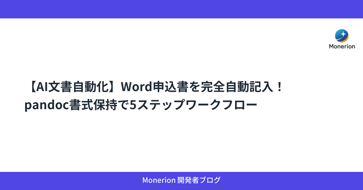 【AI文書自動化】Word申込書を完全自動記入！pandoc書式保持で5ステップワークフロー