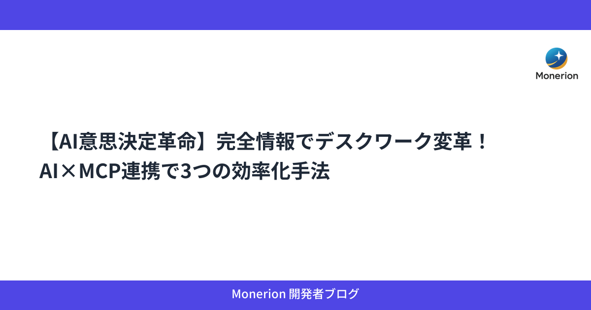 【AI意思決定革命】完全情報でデスクワーク変革！AI×MCP連携で3つの効率化手法