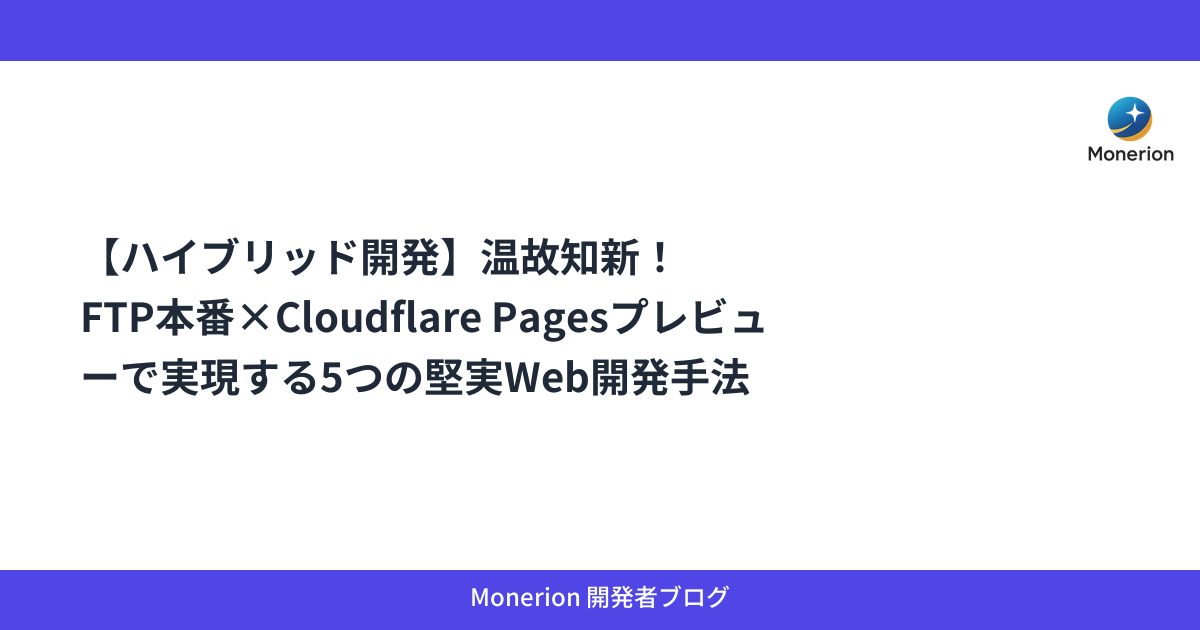 【ハイブリッド開発】温故知新！FTP本番×Cloudflare Pagesプレビューで実現する5つの堅実Web開発手法