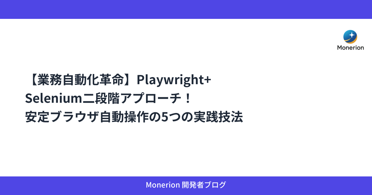 【業務自動化革命】Playwright+Selenium二段階アプローチ！安定ブラウザ自動操作の5つの実践技法