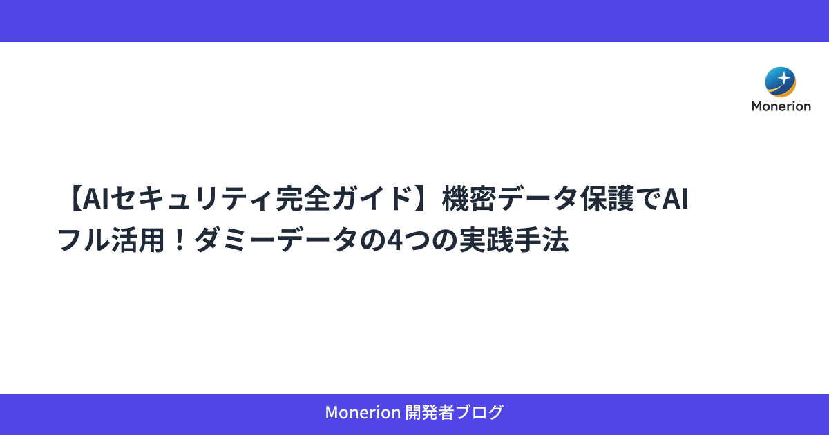 【AIセキュリティ完全ガイド】機密データ保護でAIフル活用！ダミーデータの4つの実践手法