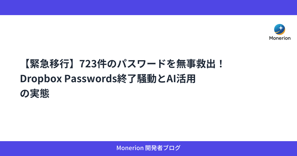 【緊急移行】723件のパスワードを無事救出！Dropbox Passwords終了騒動とAI活用の実態