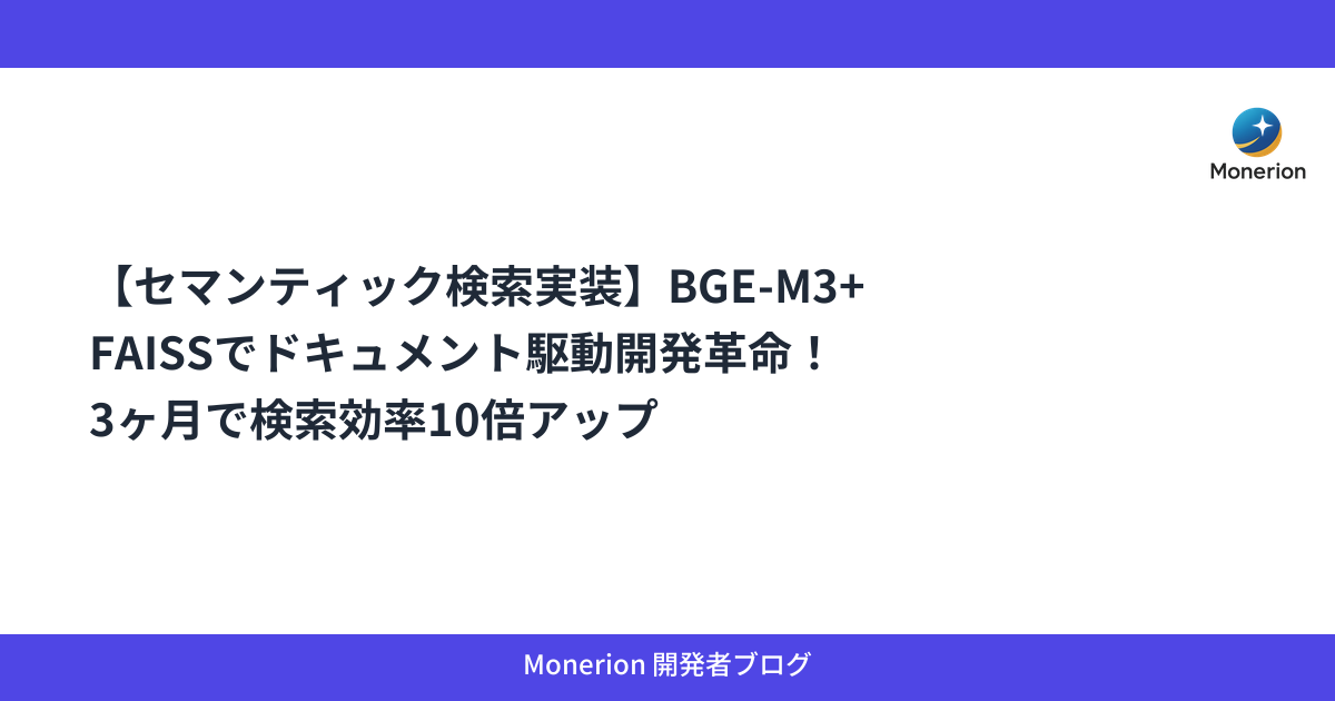 【セマンティック検索実装】BGE-M3+FAISSでドキュメント駆動開発革命！3ヶ月で検索効率10倍アップ