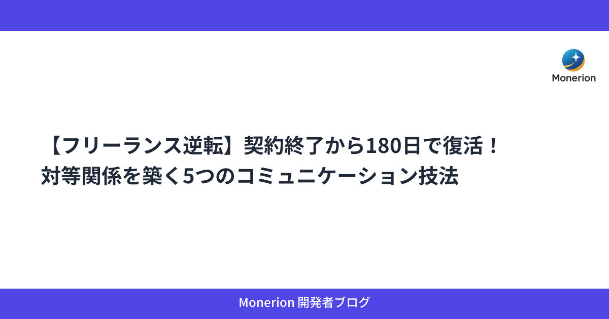 【フリーランス逆転】契約終了から180日で復活！対等関係を築く5つのコミュニケーション技法