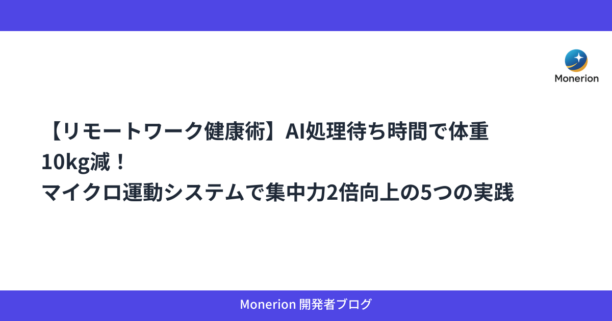 【リモートワーク健康術】AI処理待ち時間で体重10kg減！マイクロ運動システムで集中力2倍向上の5つの実践ステップ