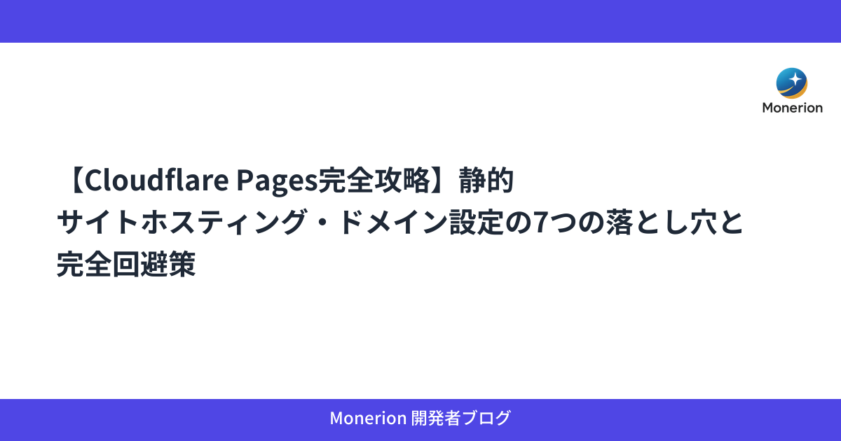 【Cloudflare Pages完全攻略】静的サイトホスティング・ドメイン設定の7つの落とし穴と完全回避策
