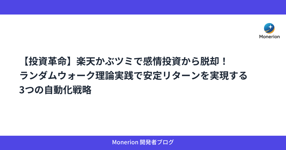 【投資革命】楽天かぶツミで感情投資から脱却！ランダムウォーク理論実践で安定リターンを実現する3つの自動化戦略