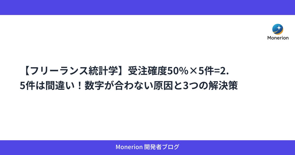 【フリーランス統計学】受注確度50%×5件=2.5件は間違い！数字が合わない原因と3つの解決策