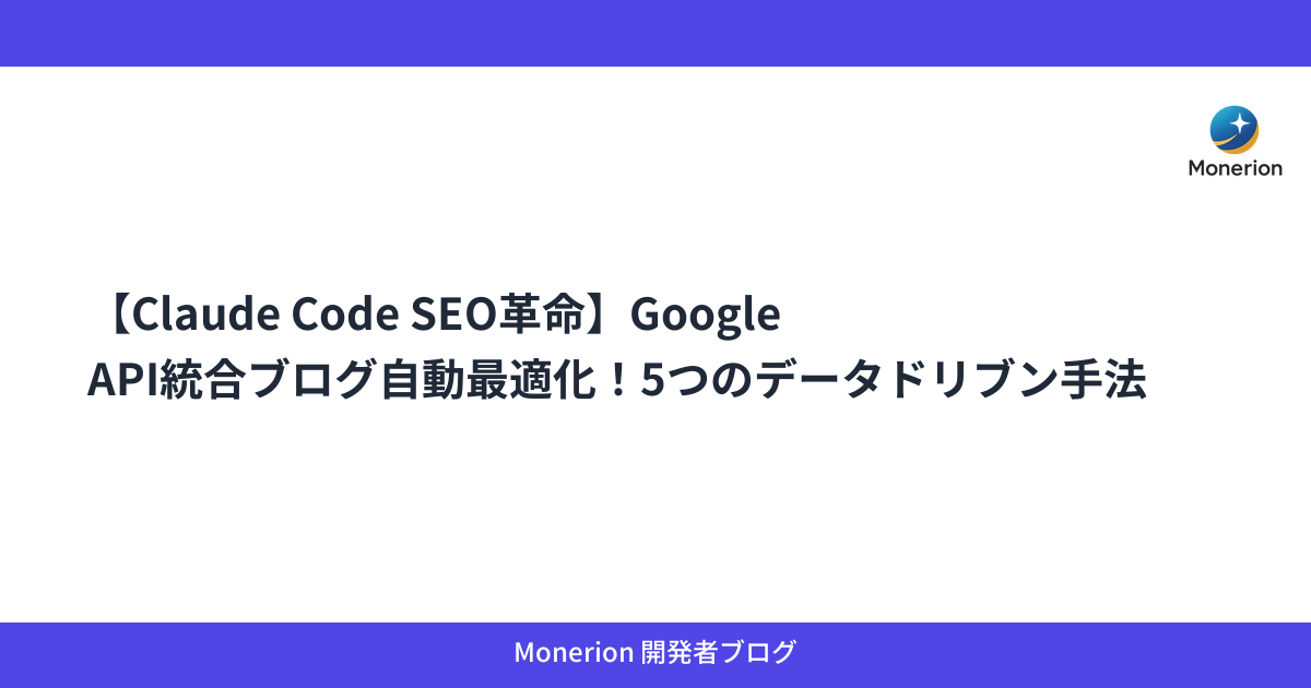 【Claude Code SEO革命】Google API統合ブログ自動最適化！5つのデータドリブン手法