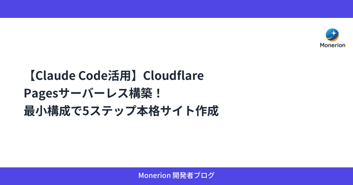 【Claude Code活用】Cloudflare Pagesサーバーレス構築！最小構成で5ステップ本格サイト作成