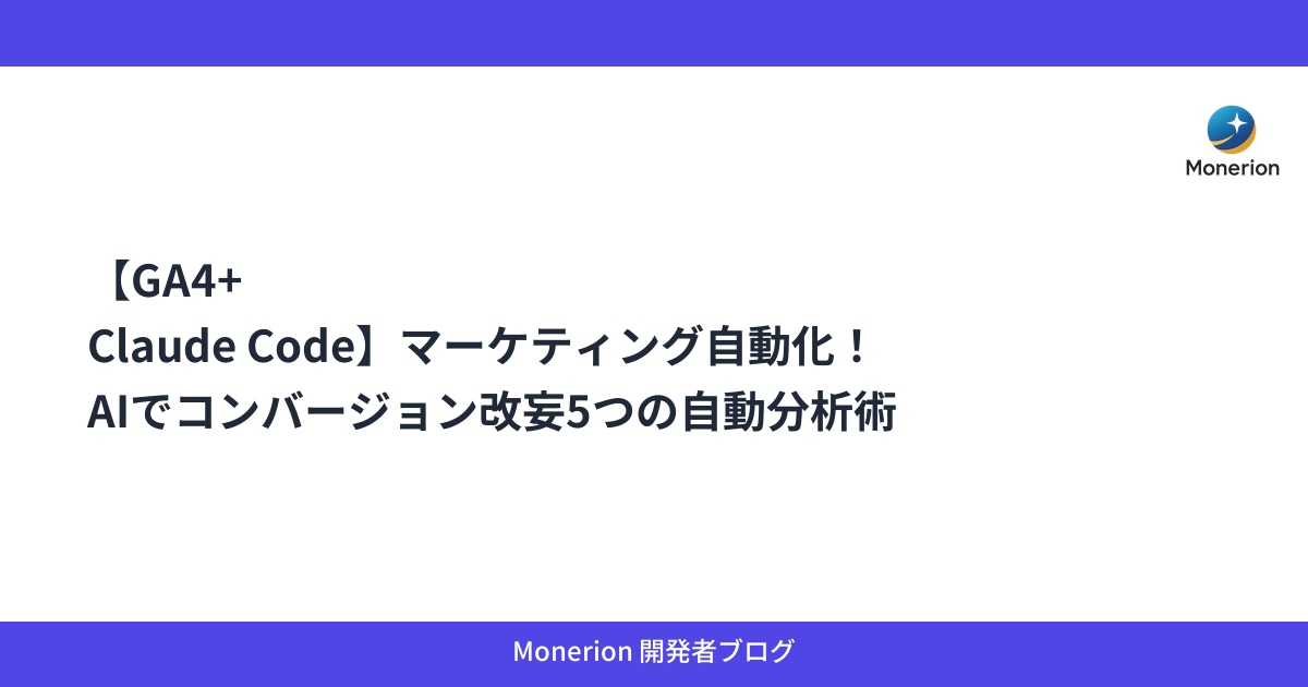 【GA4+Claude Code】マーケティング自動化！AIでコンバージョン改妄5つの自動分析術