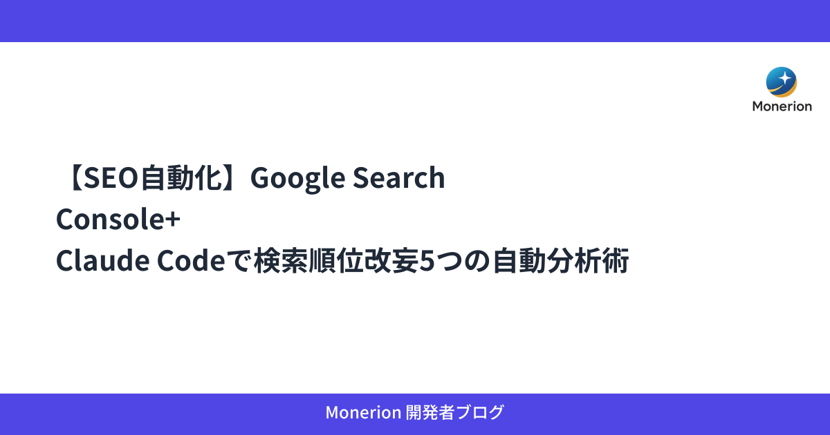 【SEO自動化】Google Search Console+Claude Codeで検索順位改妄5つの自動分析術