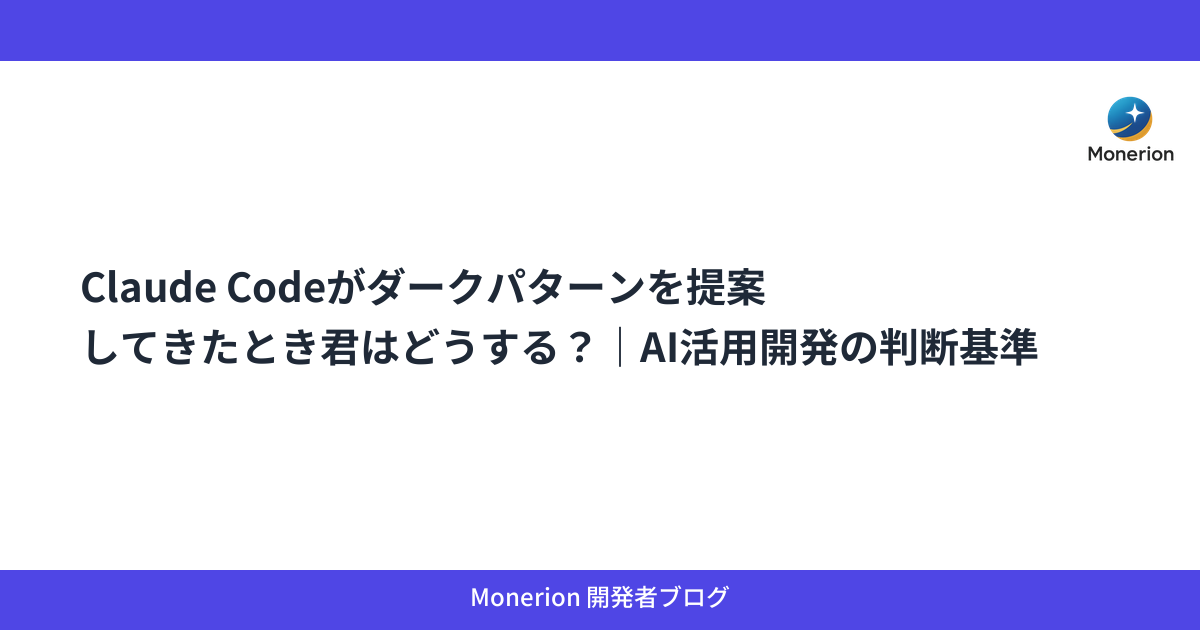 Claude Codeがダークパターンを提案してきたとき君はどうする？｜AI活用開発の判断基準