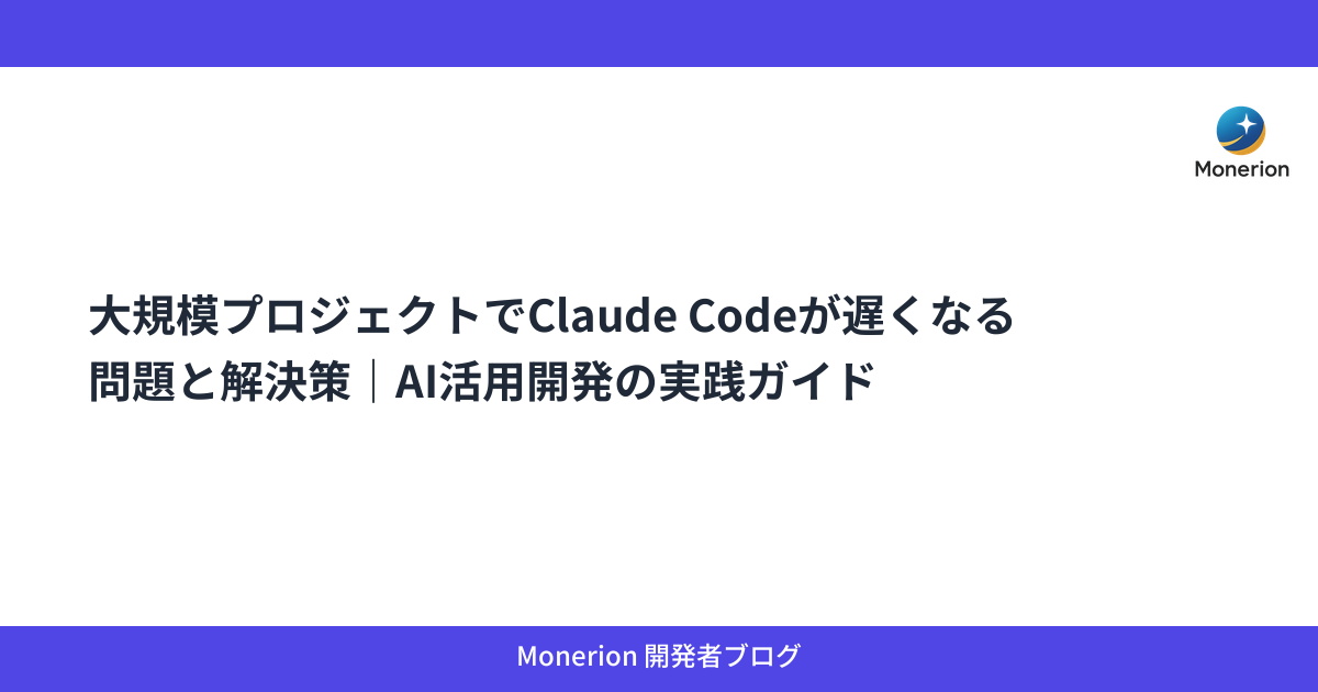 大規模プロジェクトでClaude Codeが遅くなる問題と解決策｜AI活用開発の実践ガイド