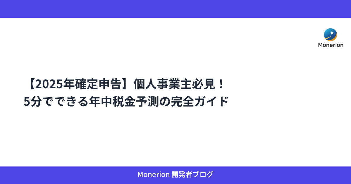 【2025年確定申告】個人事業主必見！5分でできる年中税金予測の完全ガイド