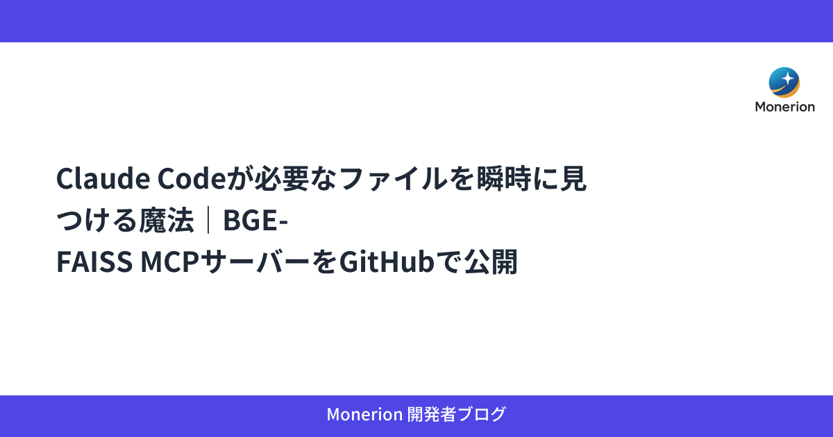 Claude Codeが必要なファイルを瞬時に見つける魔法｜BGE-FAISS MCPサーバーをGitHubで公開しました