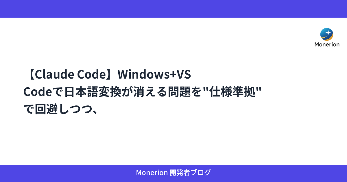 【Claude Code】Windows+VS Codeで日本語変換が消える問題を