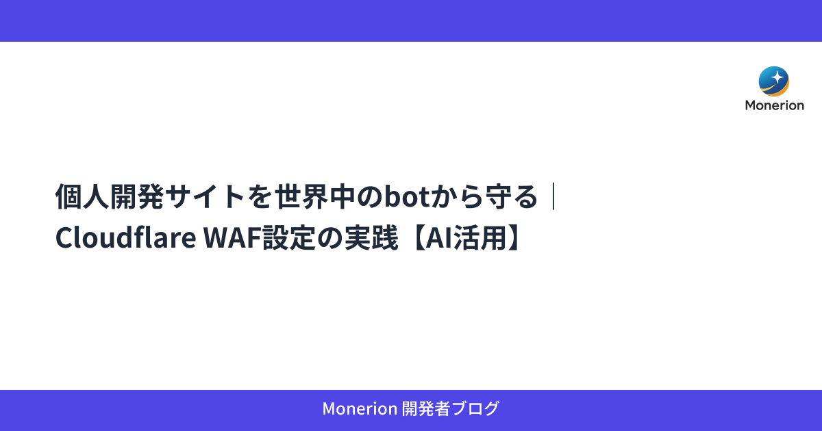 個人開発サイトを世界中のbotから守る｜Cloudflare WAF設定の実践【AI活用】