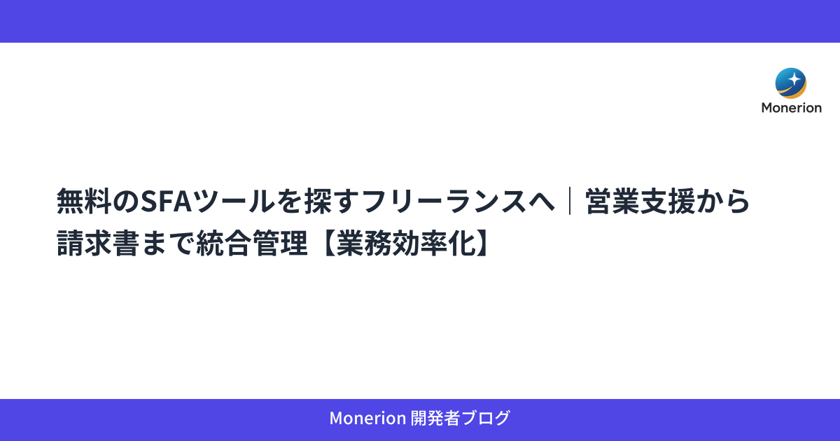無料のSFAツールを探すフリーランスへ｜営業支援から請求書まで統合管理【業務効率化】