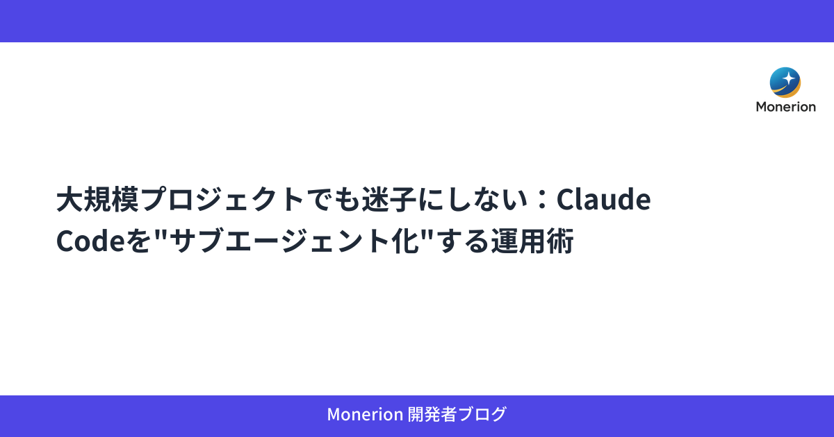 大規模プロジェクトでも迷子にしない：Claude Codeを