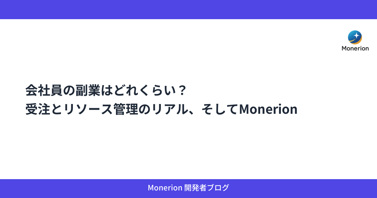会社員の副業はどれくらい？受注とリソース管理のリアル、そしてMonerion