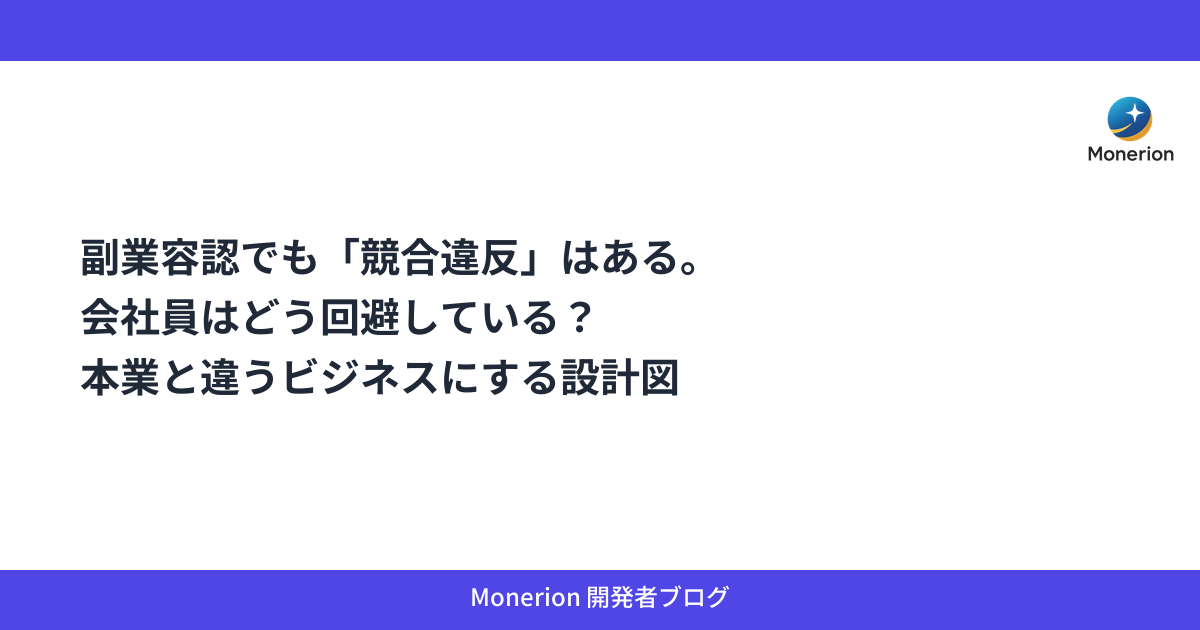 副業容認でも「競合違反」はある。会社員はどう回避している？本業と違うビジネスにする設計図